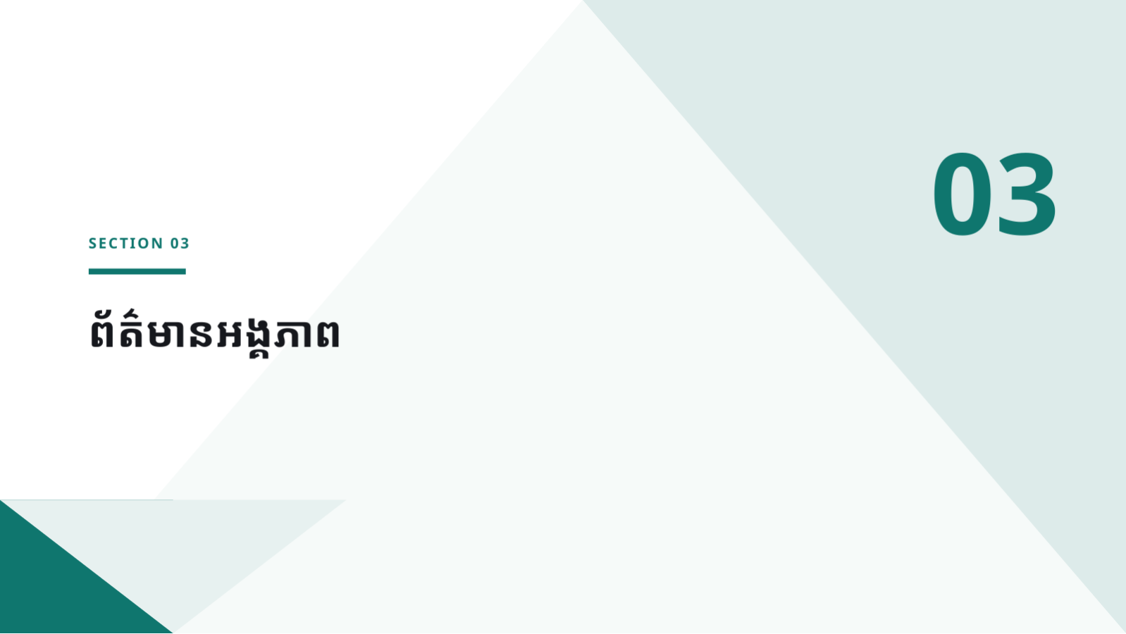 ស្លាយ 7 — ឯកសារជួបជុំ ទូទាំងក្រុមហ៊ុន