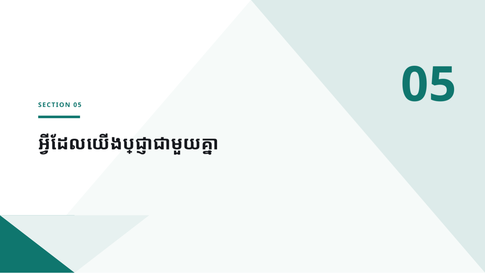 ស្លាយ 11 — ឯកសារជួបជុំ ទូទាំងក្រុមហ៊ុន