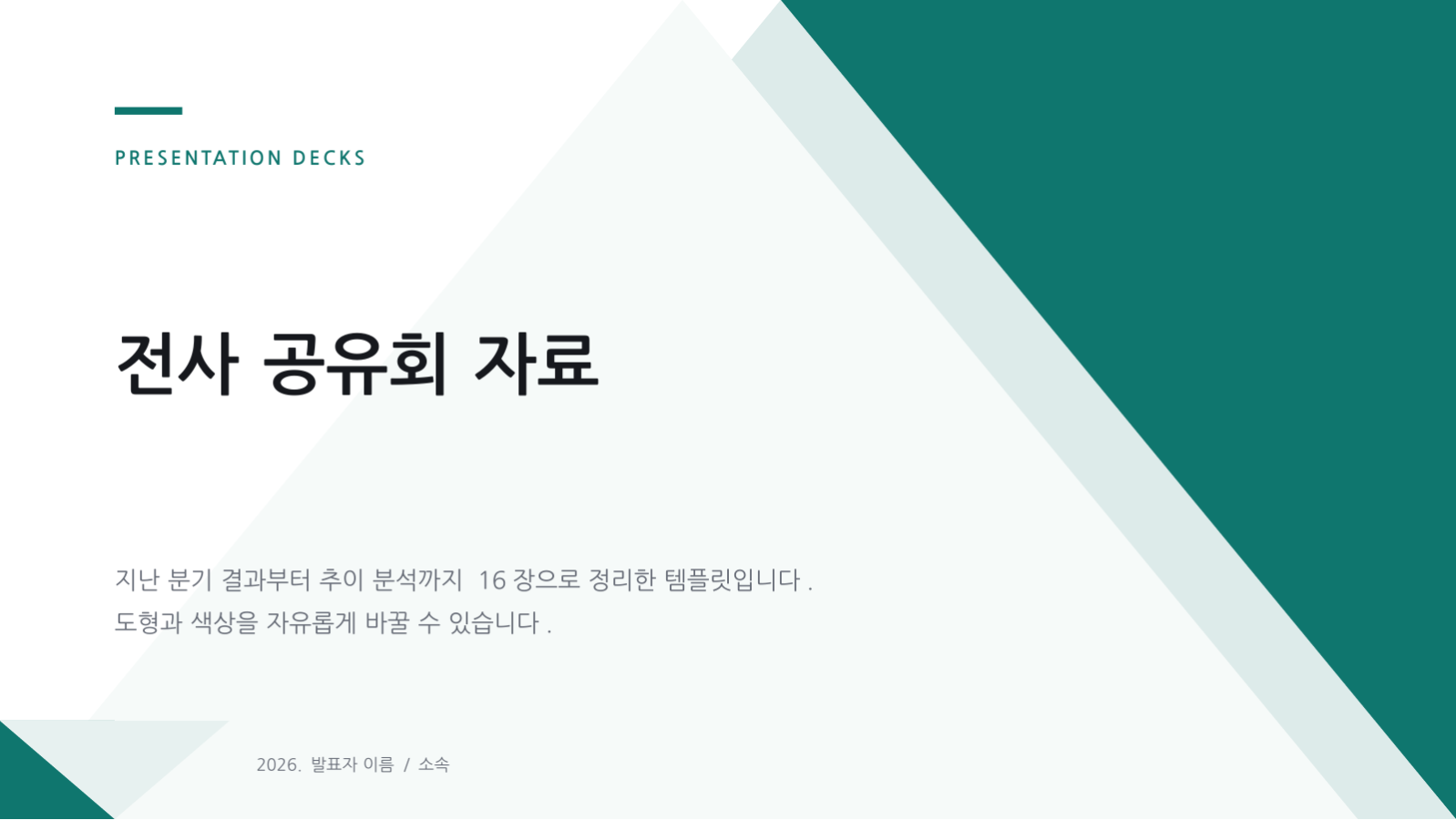 슬라이드 1 — 전사 공유회 자료