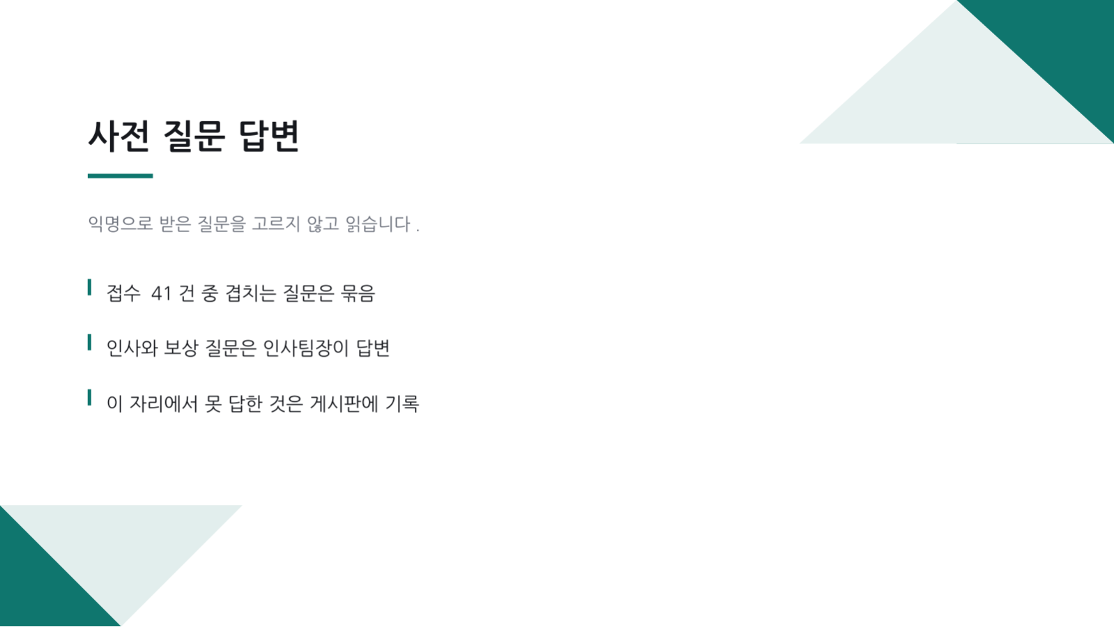 슬라이드 10 — 전사 공유회 자료
