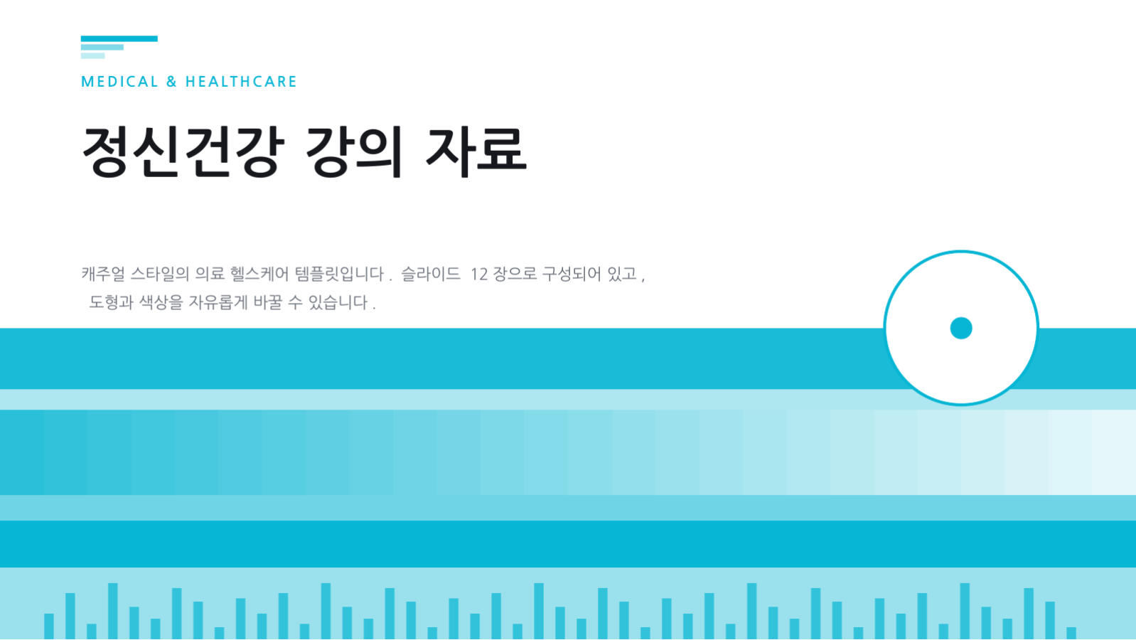 정신건강 강의 자료 슬라이드 1 미리보기