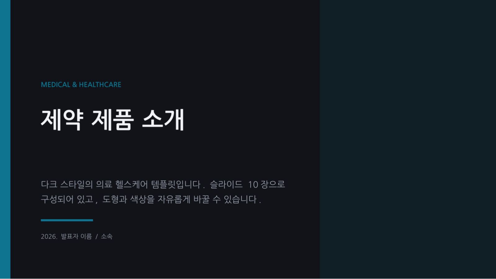 제약 제품 소개 슬라이드 1 미리보기