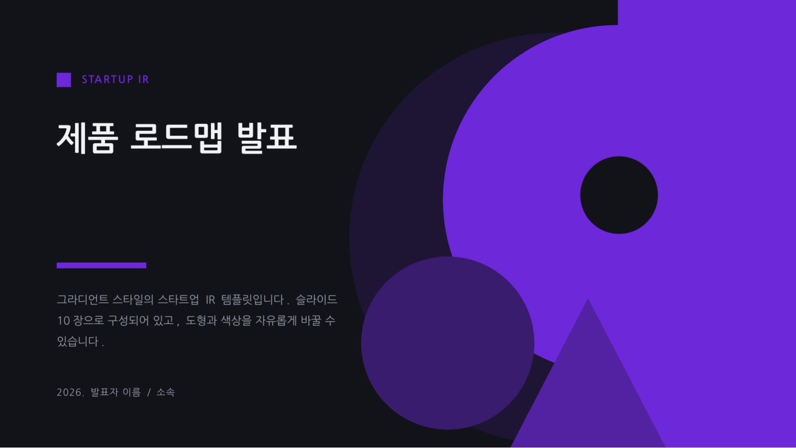 제품 로드맵 발표 슬라이드 1 미리보기