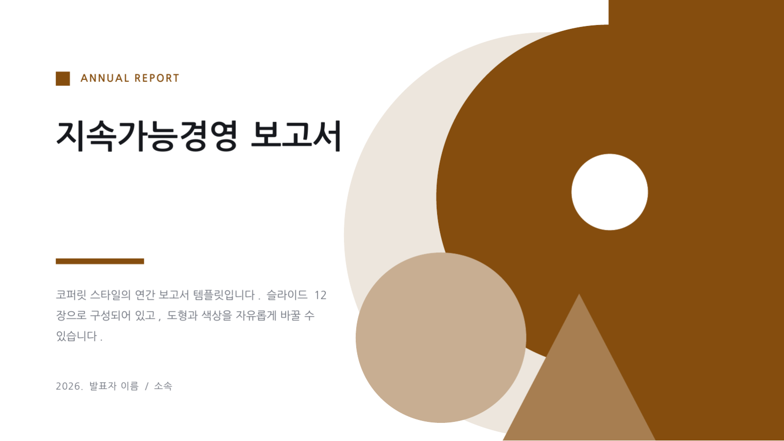 지속가능경영 보고서 슬라이드 1 미리보기
