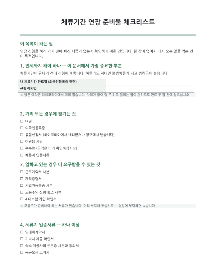 페이지 1 — 체류기간 연장 준비물 체크리스트 (한국어·현지어 병기)