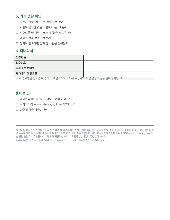페이지 2 — 체류기간 연장 준비물 체크리스트 (한국어·현지어 병기)