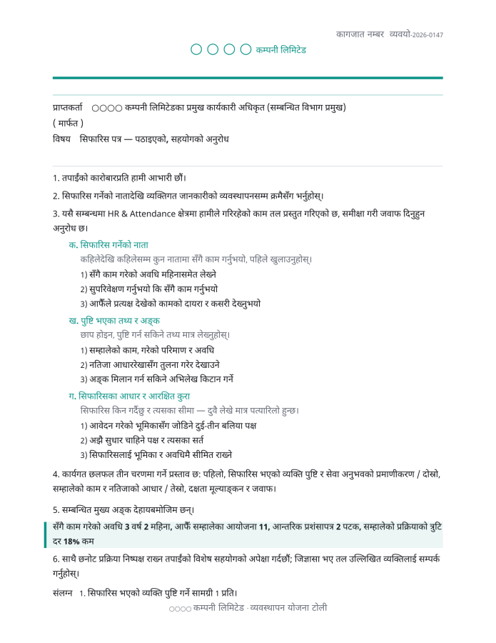 पृष्ठ 1 — सिफारिस पत्र