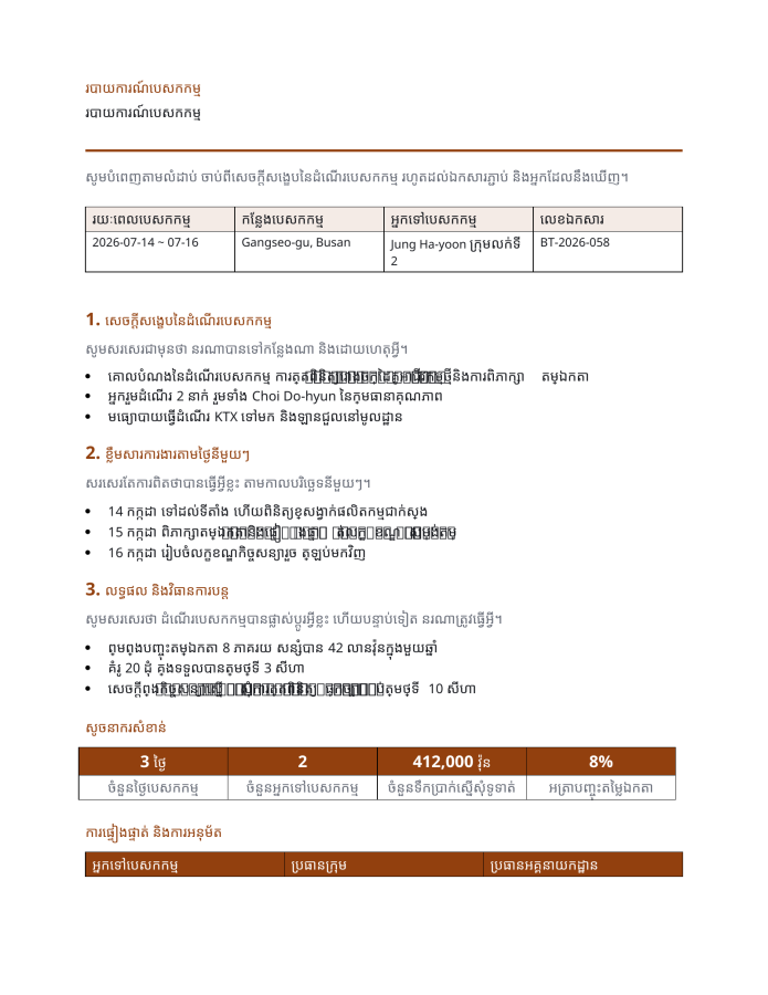 ទំព័រ 1 — របាយការណ៍បេសកកម្ម