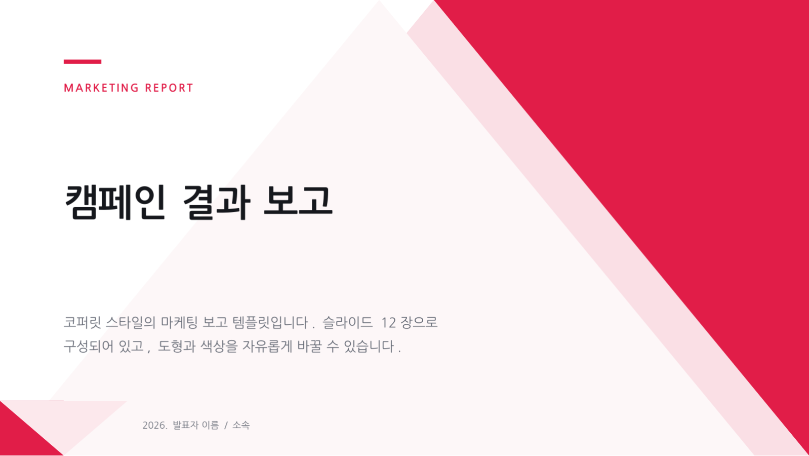 캠페인 결과 보고 슬라이드 1 미리보기