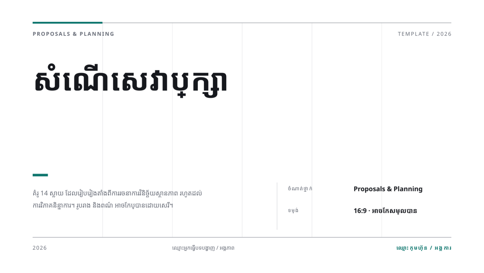 ស្លាយ 1 — សំណើសេវាប្រឹក្សា
