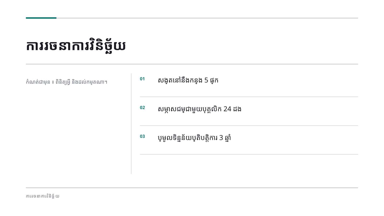 ស្លាយ 4 — សំណើសេវាប្រឹក្សា