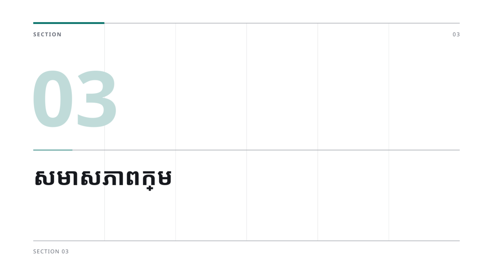 ស្លាយ 7 — សំណើសេវាប្រឹក្សា