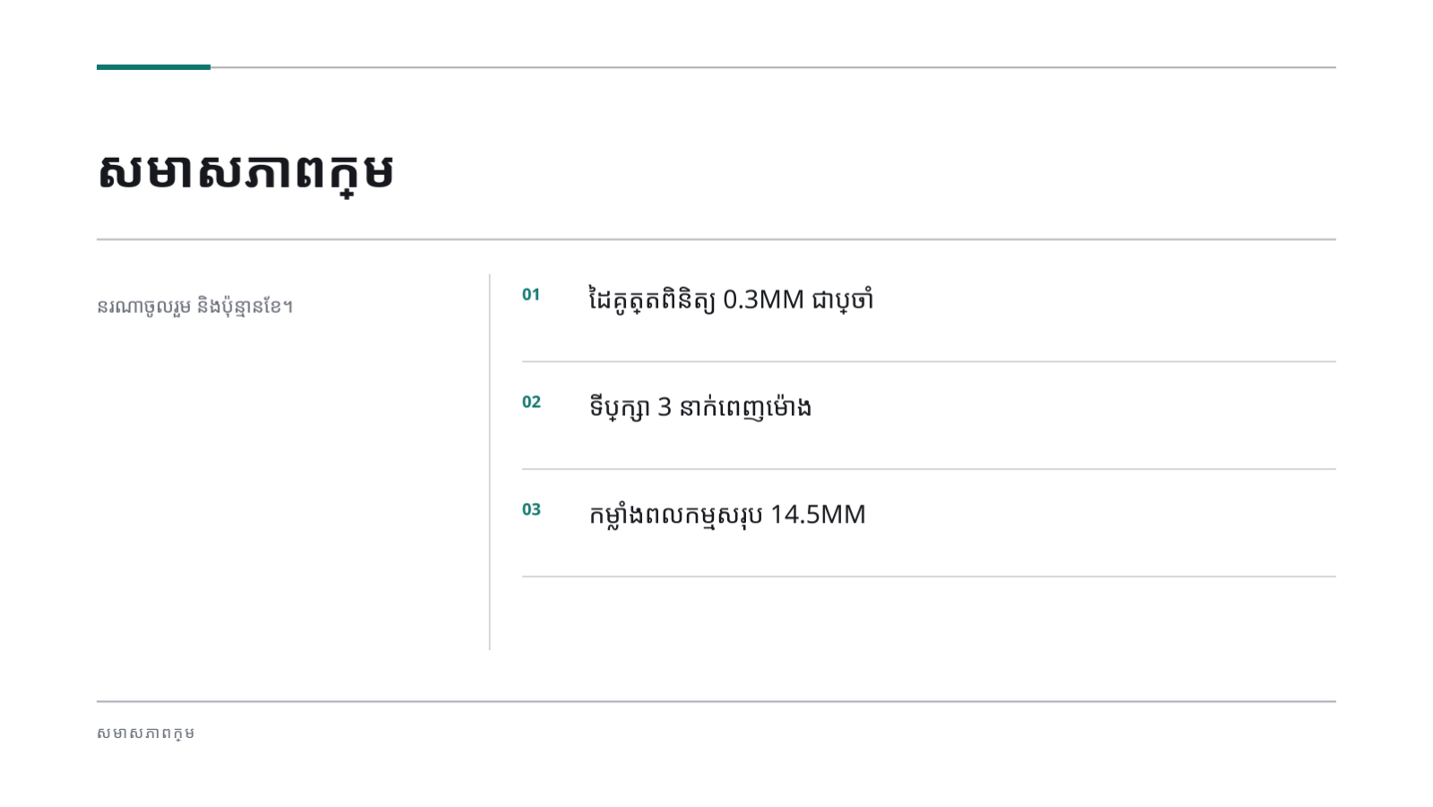 ស្លាយ 8 — សំណើសេវាប្រឹក្សា