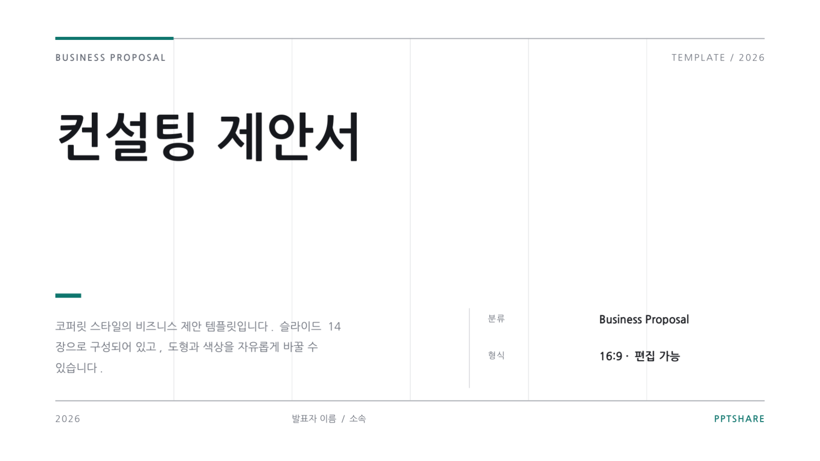 컨설팅 제안서 슬라이드 1 미리보기