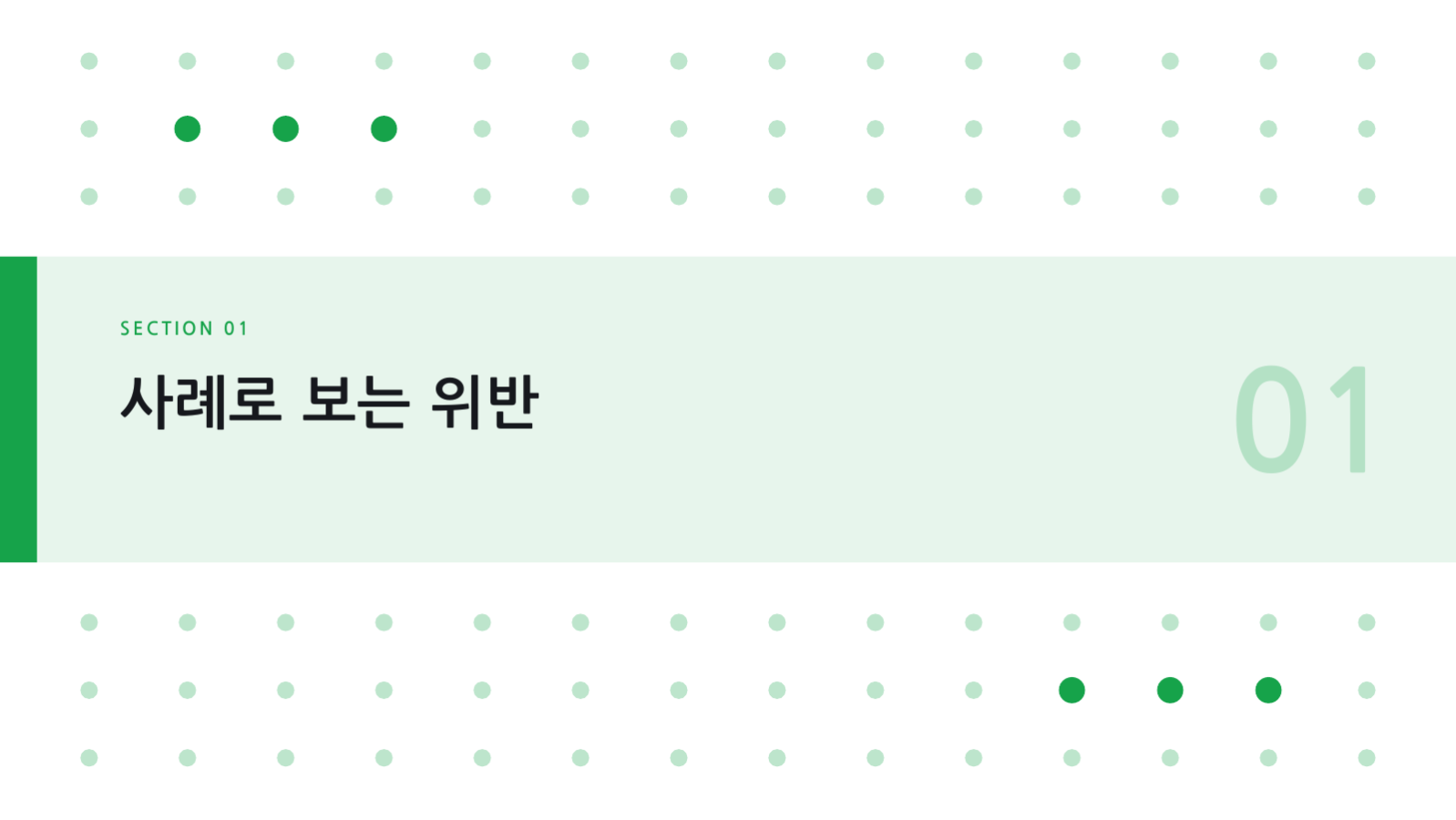 슬라이드 3 — 컴플라이언스 교육