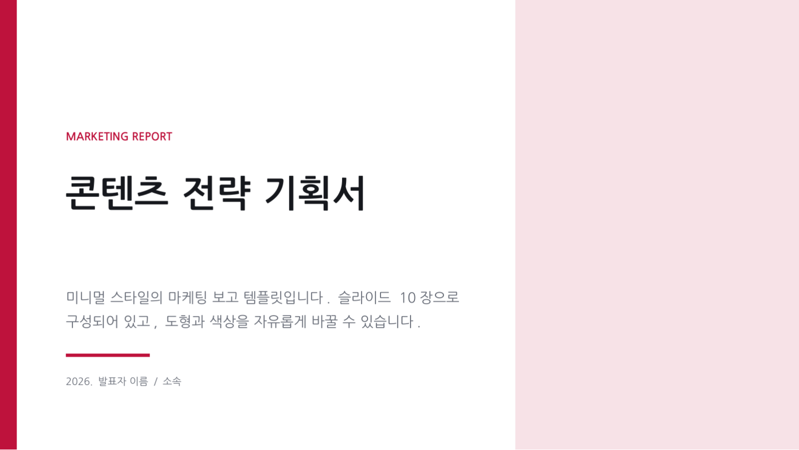 콘텐츠 전략 기획서 슬라이드 1 미리보기