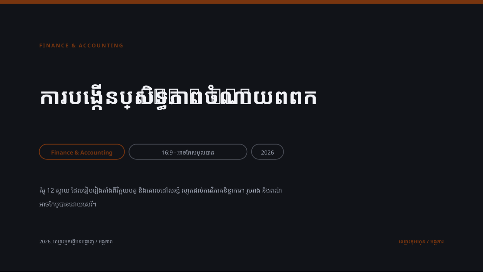 ស្លាយ 1 — ការបង្កើនប្រសិទ្ធភាព ចំណាយពពក