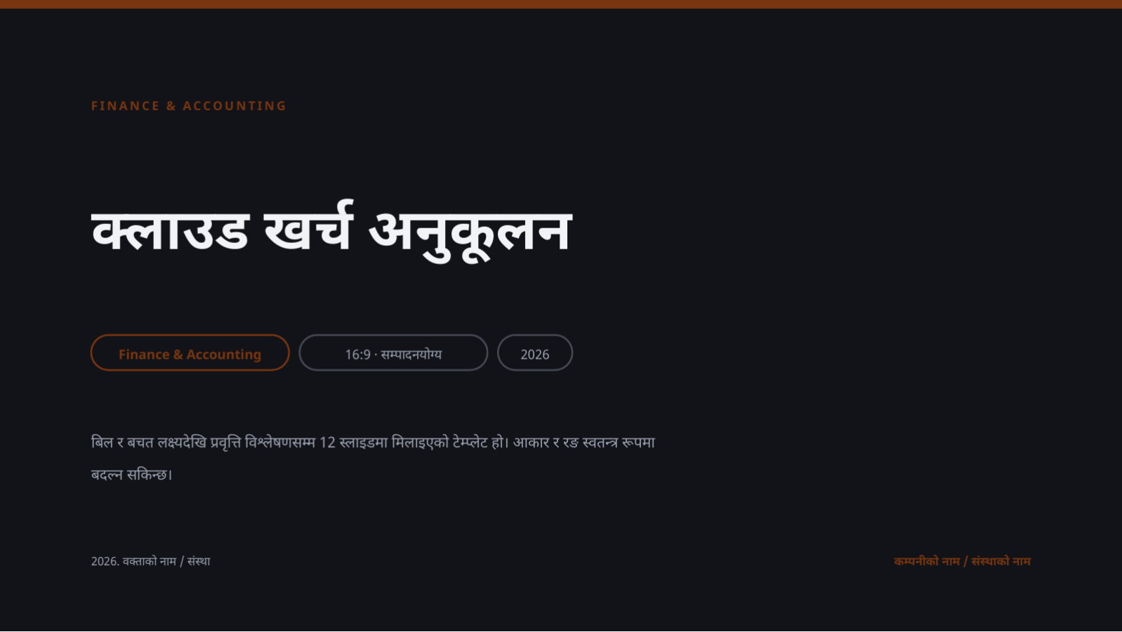 स्लाइड 1 — क्लाउड खर्च अनुकूलन