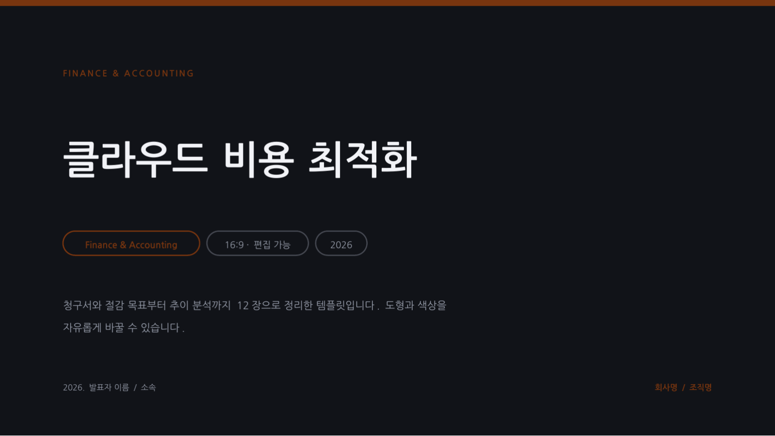 슬라이드 1 — 클라우드 비용 최적화