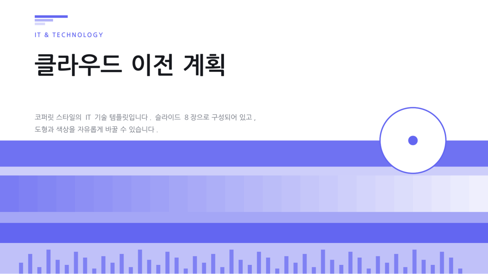 클라우드 이전 계획 슬라이드 1 미리보기