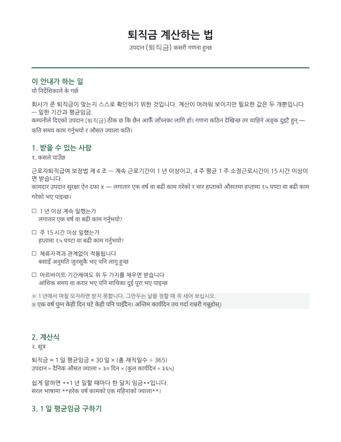 पृष्ठ 1 — उपदान (퇴직금) कसरी गणना हुन्छ