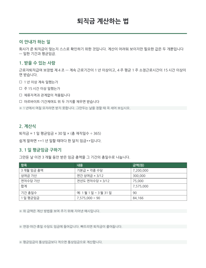 페이지 1 — 퇴직금 계산하는 법 (한국어·현지어 병기)
