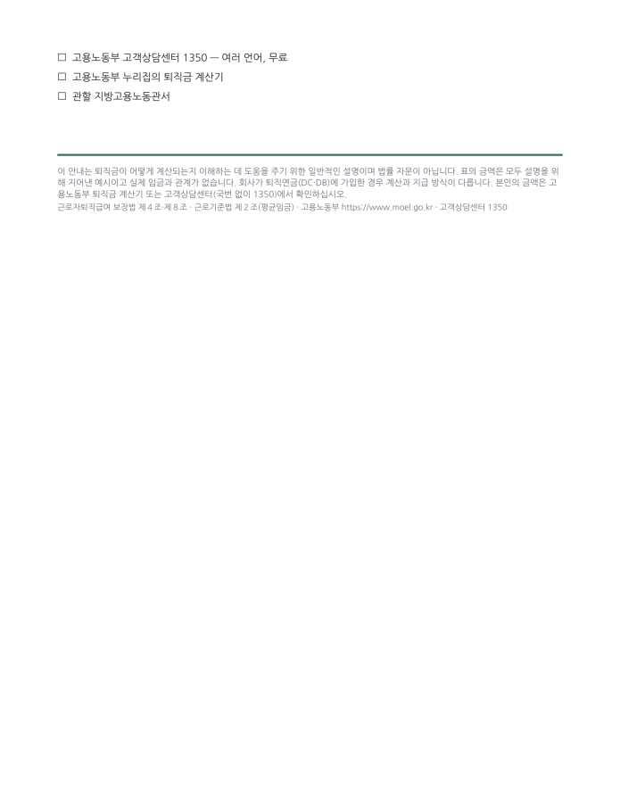 페이지 3 — 퇴직금 계산하는 법 (한국어·현지어 병기)