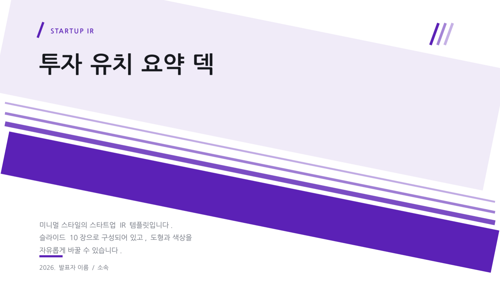 투자 유치 요약 덱 슬라이드 1 미리보기
