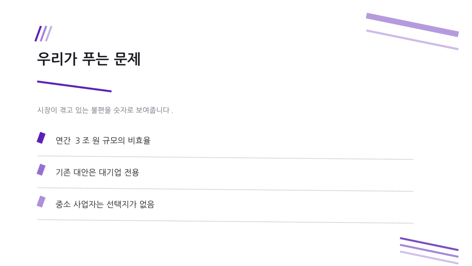 투자 유치 요약 덱 슬라이드 4 미리보기