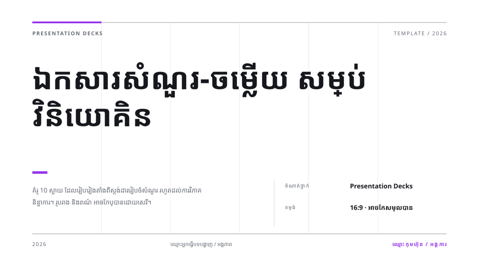 ស្លាយ 1 — ឯកសារសំណួរ-ចម្លើយ សម្រាប់វិនិយោគិន