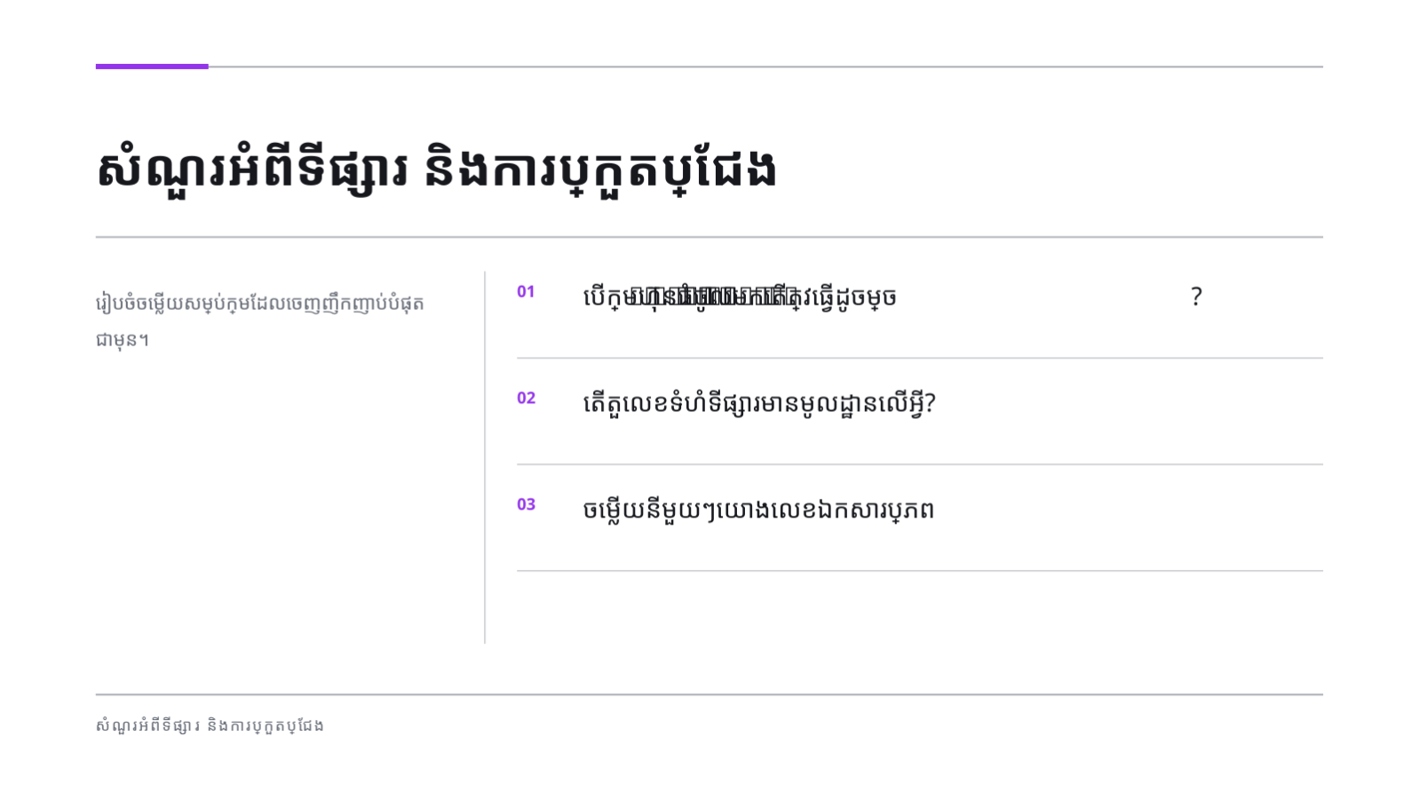 ស្លាយ 6 — ឯកសារសំណួរ-ចម្លើយ សម្រាប់វិនិយោគិន