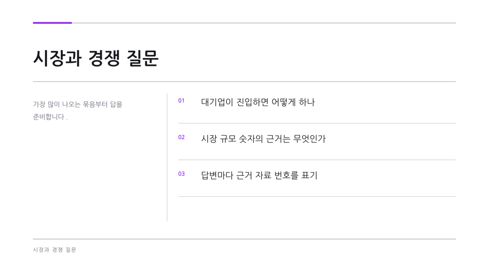 슬라이드 6 — 투자자 Q&A 자료