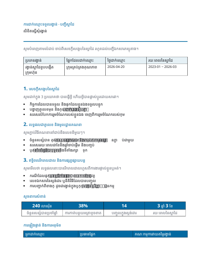 ទំព័រ 1 — លិខិតស្នើសុំរង្វាន់