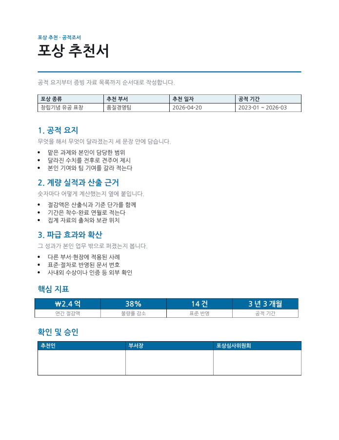 페이지 1 — 포상 추천서
