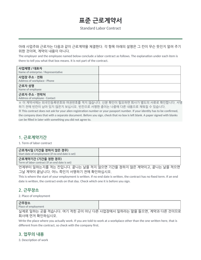 Page 1 — Standard Labor Contract (Korean–English bilingual)