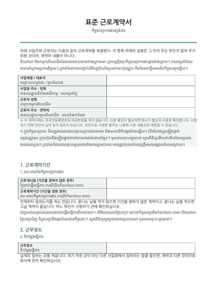 ទំព័រ 1 — កិច្ចសន្យាការងារស្តង់ដារ (ពីរភាសា កូរ៉េ–ខ្មែរ)