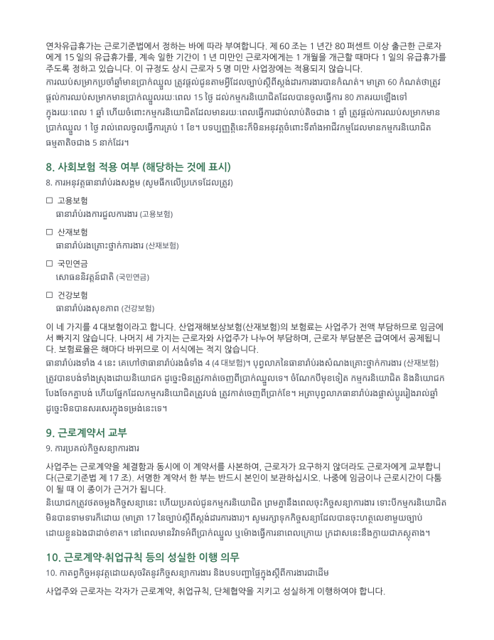 ទំព័រ 4 — កិច្ចសន្យាការងារស្តង់ដារ (ពីរភាសា កូរ៉េ–ខ្មែរ)