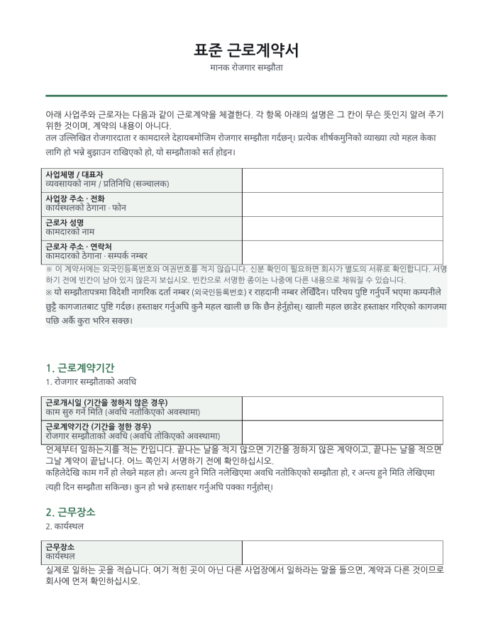 पृष्ठ 1 — मानक रोजगार सम्झौता (कोरियाली–नेपाली द्विभाषिक)