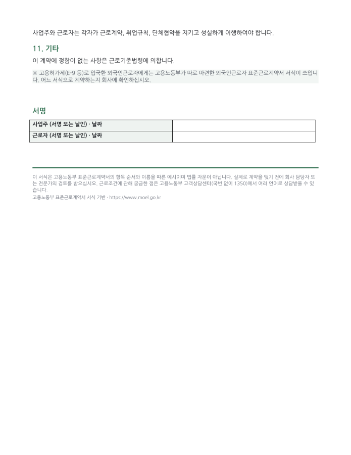 페이지 3 — 표준 근로계약서 (한국어·현지어 병기)