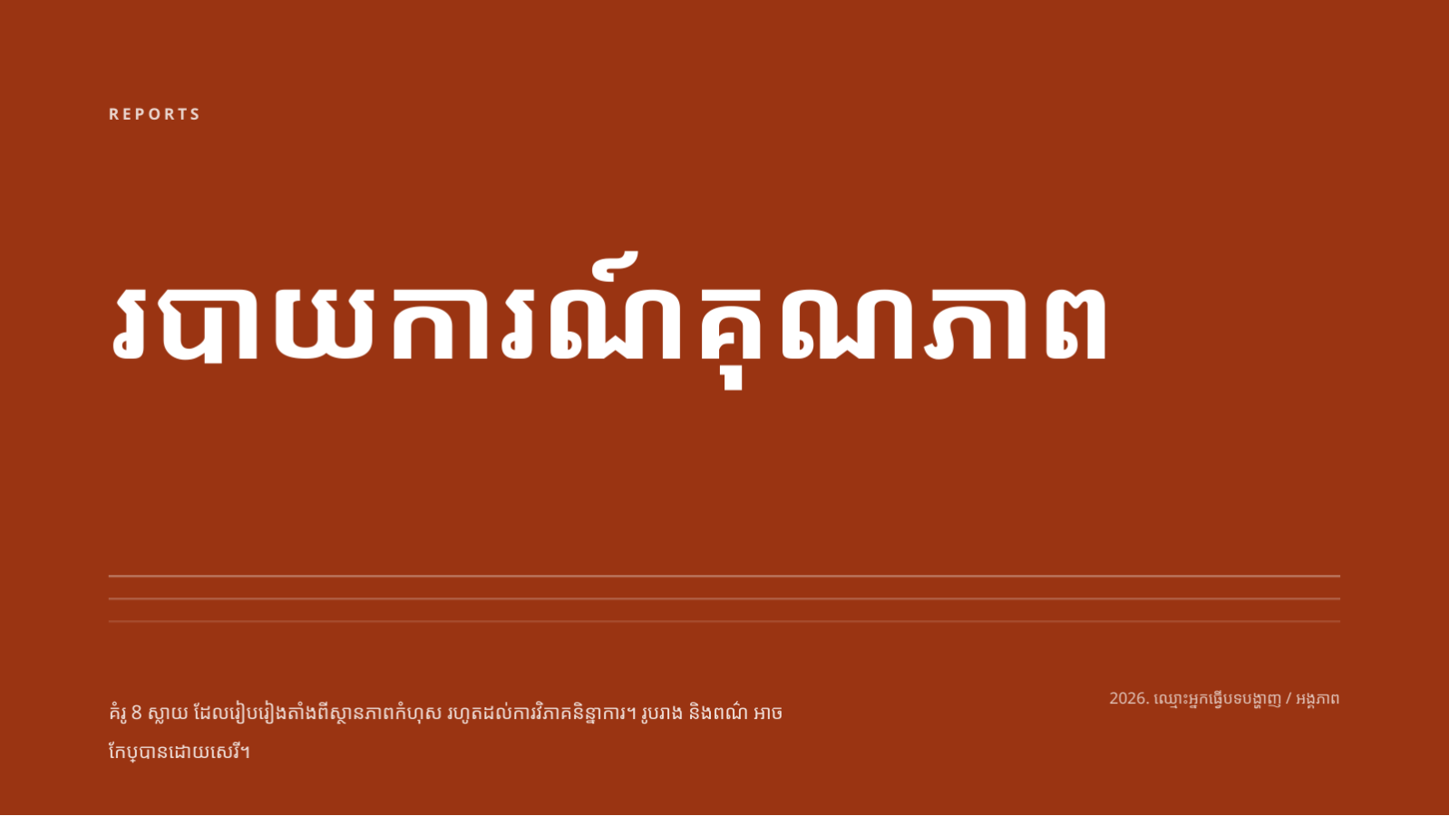 ស្លាយ 1 — របាយការណ៍គុណភាព