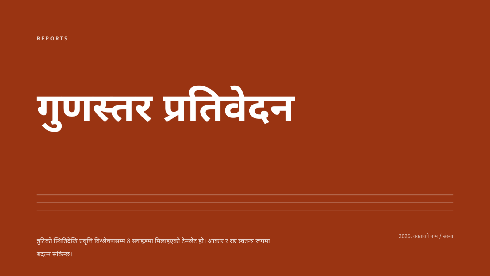 स्लाइड 1 — गुणस्तर प्रतिवेदन