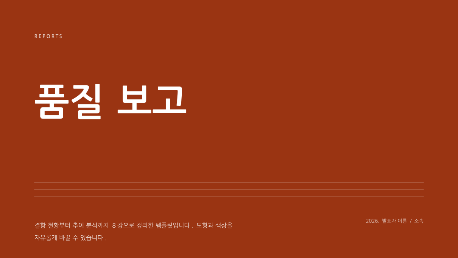 슬라이드 1 — 품질 보고