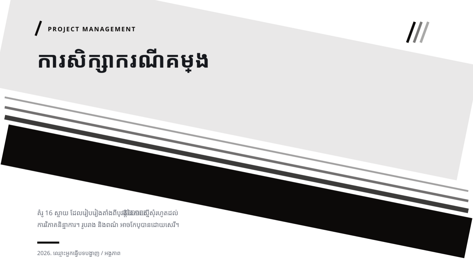 ស្លាយ 1 — ការសិក្សាករណីគម្រោង
