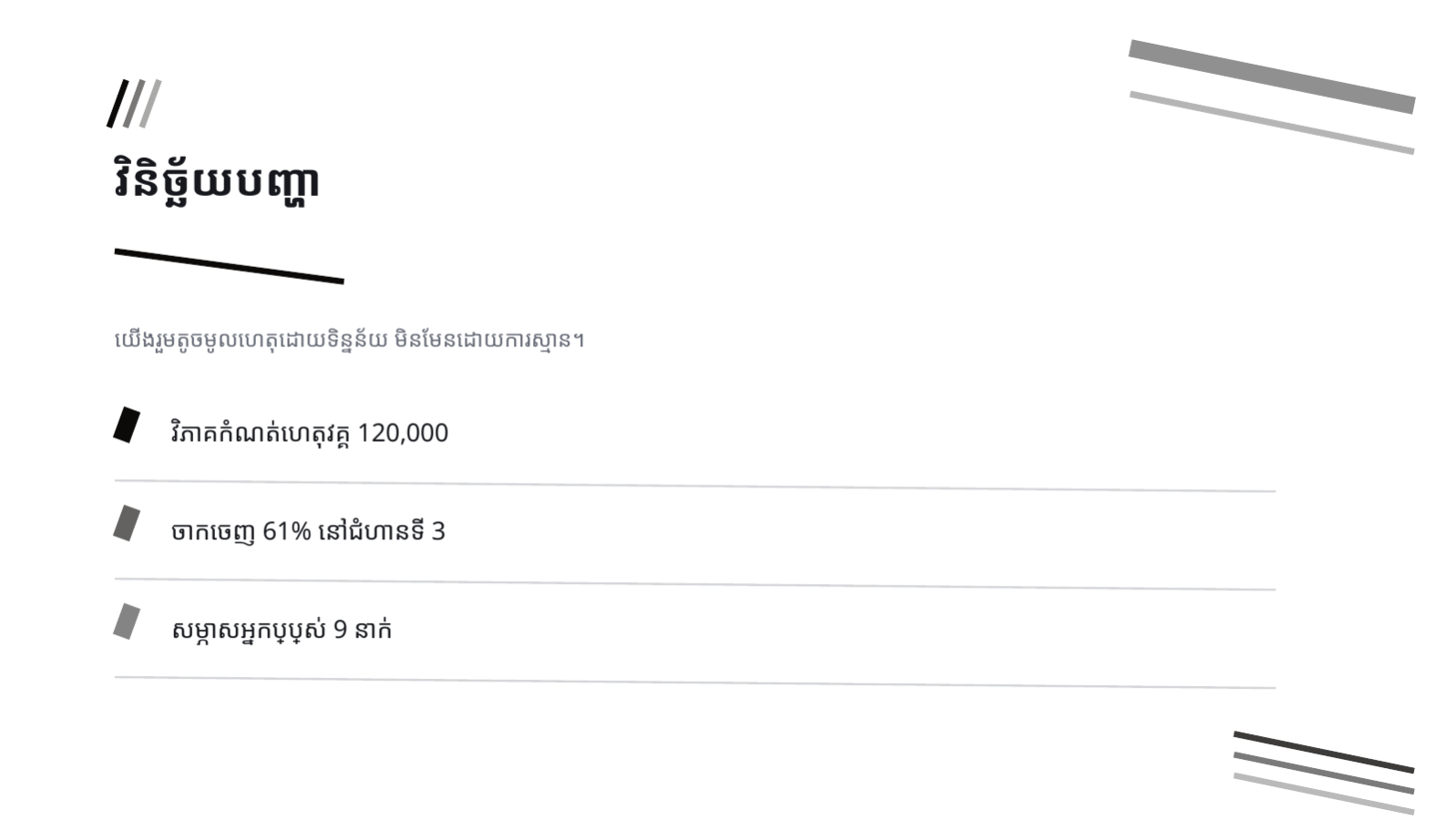 ស្លាយ 6 — ការសិក្សាករណីគម្រោង