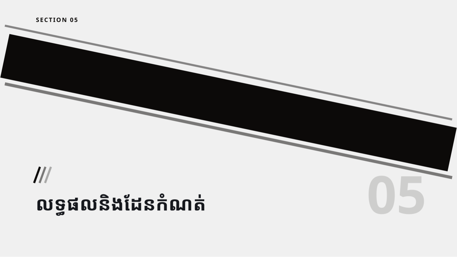 ស្លាយ 11 — ការសិក្សាករណីគម្រោង