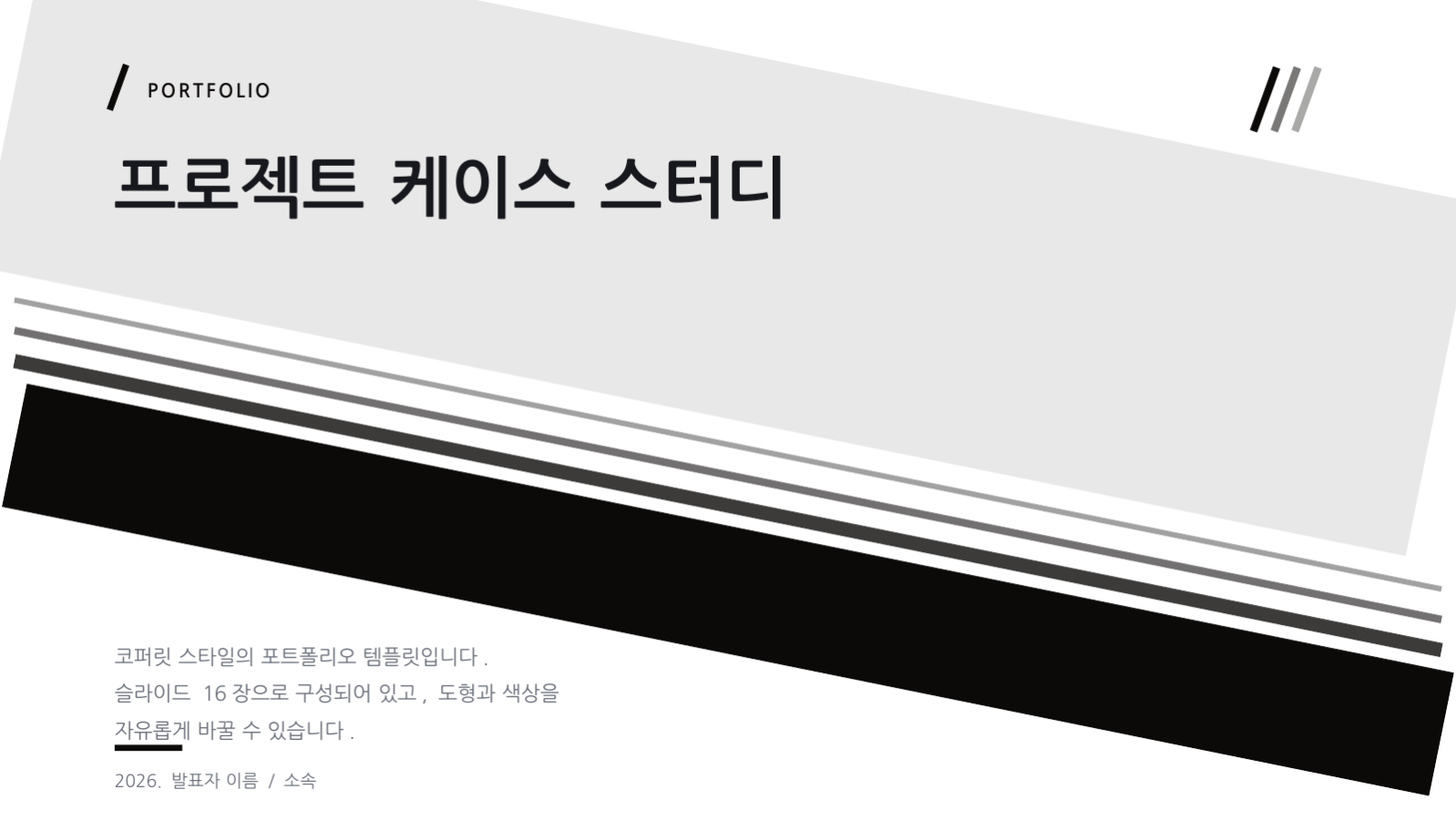 프로젝트 케이스 스터디 슬라이드 1 미리보기