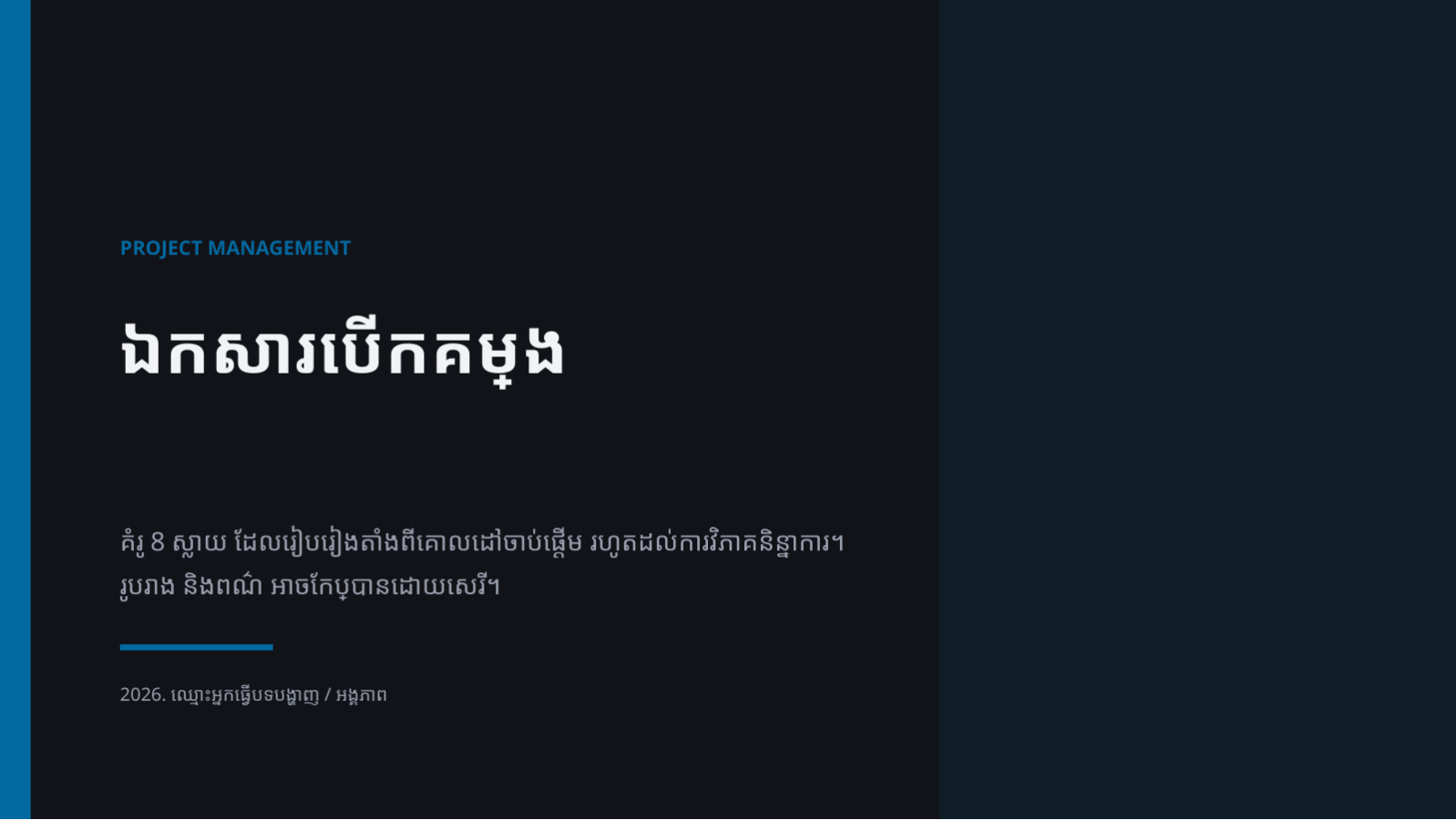 ស្លាយ 1 — ឯកសារបើកគម្រោង