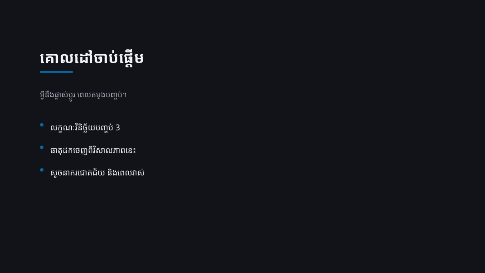 ស្លាយ 4 — ឯកសារបើកគម្រោង