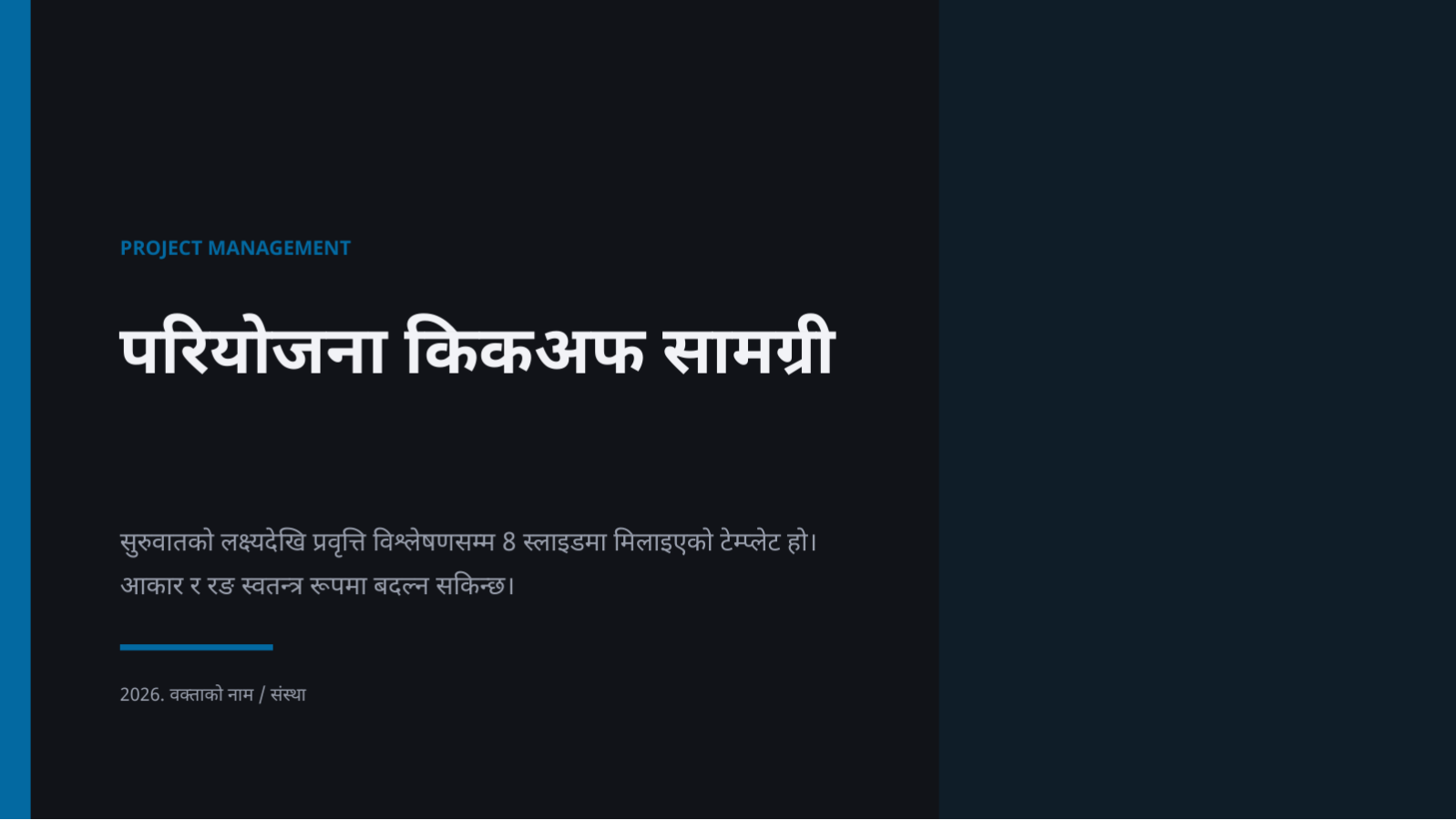 स्लाइड 1 — परियोजना किकअफ सामग्री