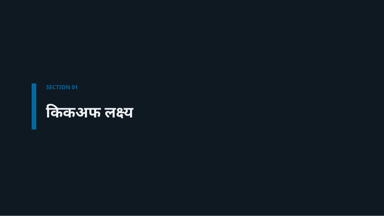 स्लाइड 3 — परियोजना किकअफ सामग्री